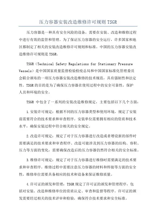 压力容器安装改造维修许可规则TSGR