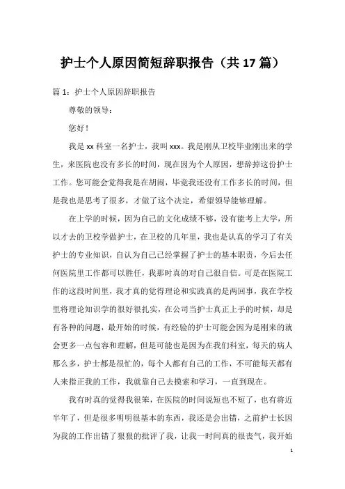 护士个人原因简短辞职报告(共17篇)