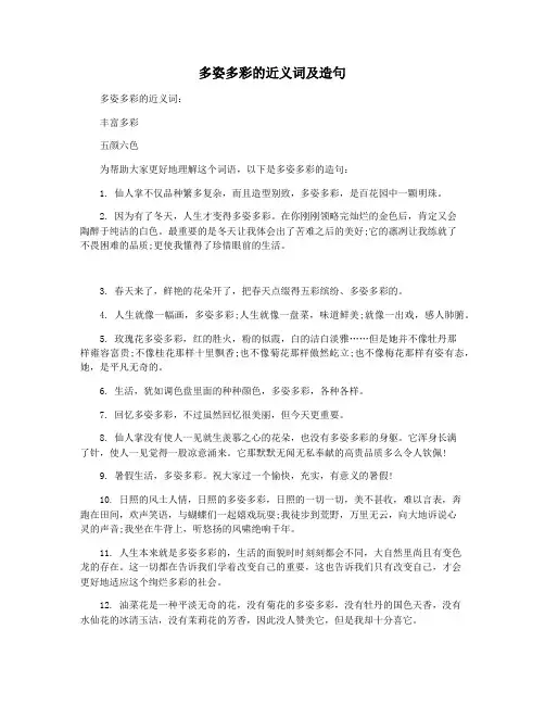 多姿多彩的近义词及造句