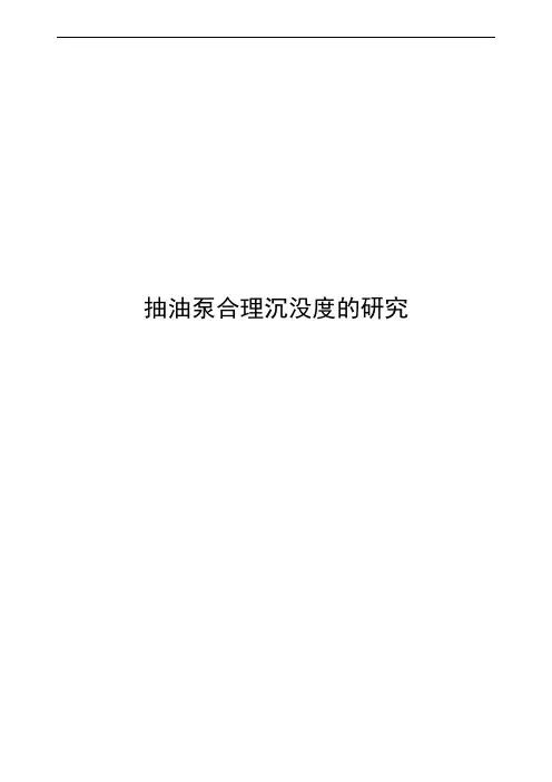 石油工程——毕业论文-抽油泵合理沉没度的研究解析