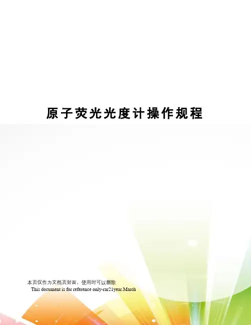 原子荧光光度计操作规程