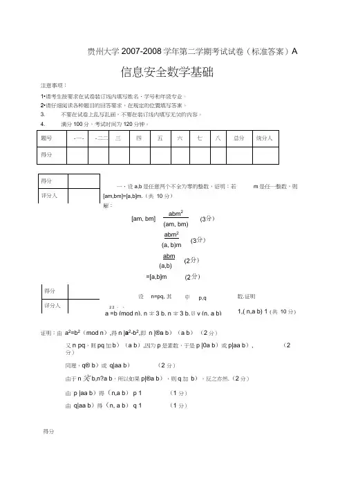 信息安全数学基础期末试卷及答案,推荐文档