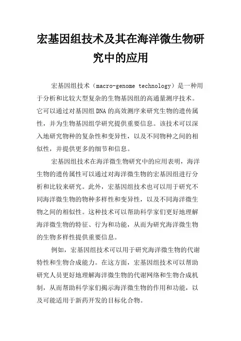 宏基因组技术及其在海洋微生物研究中的应用