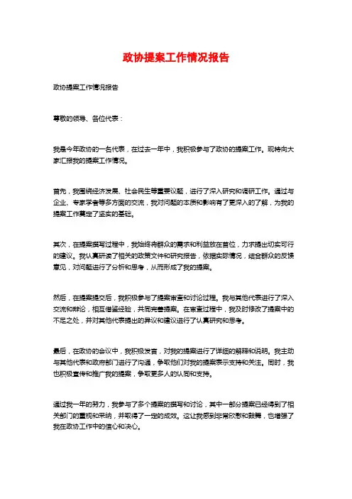 政协提案工作情况报告