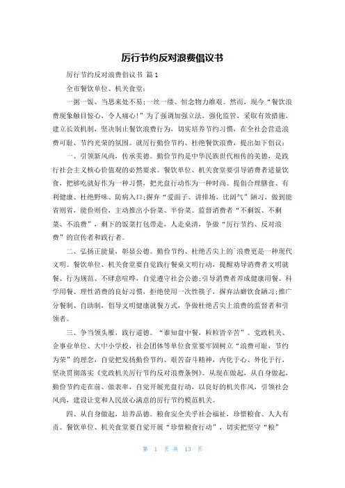 厉行节约反对浪费倡议书