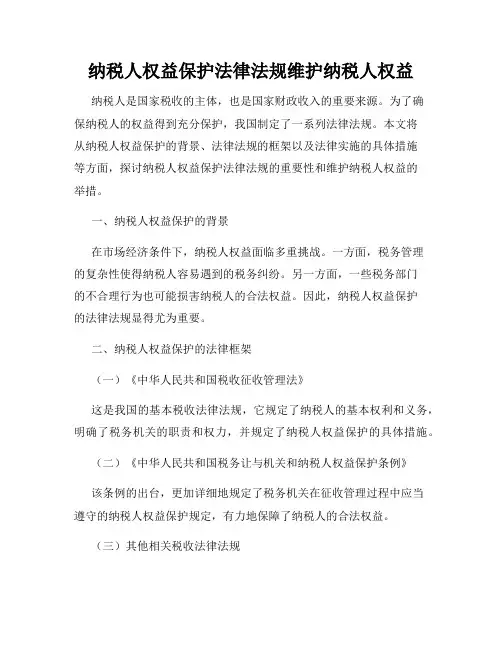 纳税人权益保护法律法规维护纳税人权益