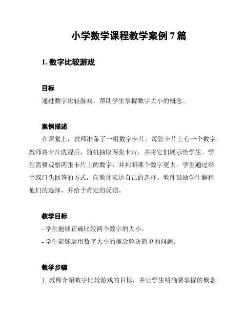 小学数学课程教学案例7篇
