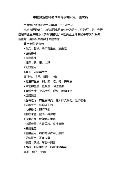 中医执业医师考试中药学知识点：驱虫药