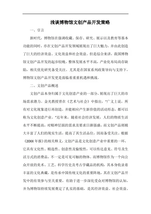 浅谈博物馆文创产品开发策略.docx