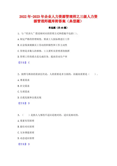 2022年-2023年企业人力资源管理师之三级人力资源管理师题库附答案(典型题)
