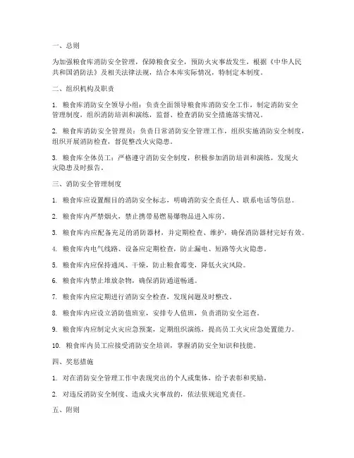 粮食库消防安全管理制度