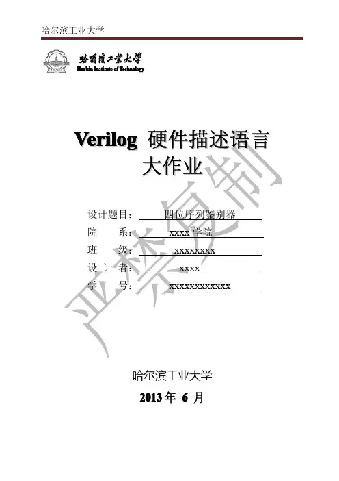 verilog四位序列鉴别器