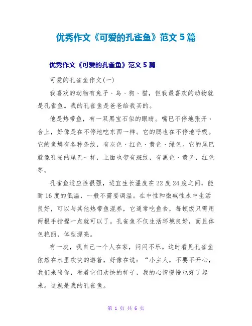 优秀作文《可爱的孔雀鱼》范文5篇