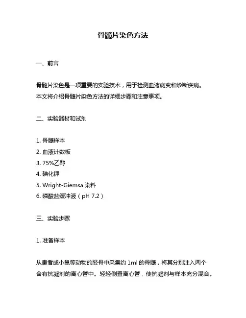 骨髓片染色方法