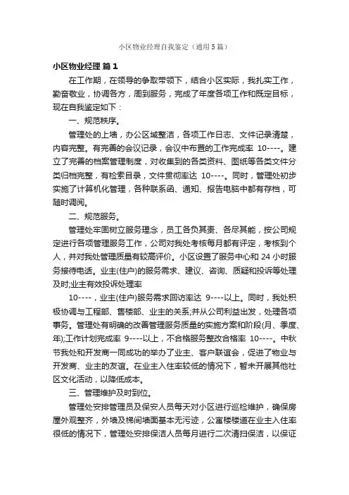 小区物业经理自我鉴定（通用5篇）
