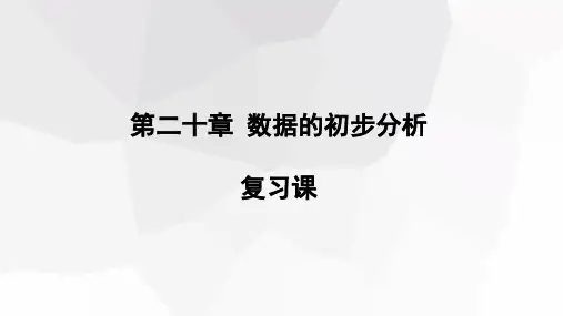 第20章数据的初步分析复习课课件初中数学沪科版八年级下册