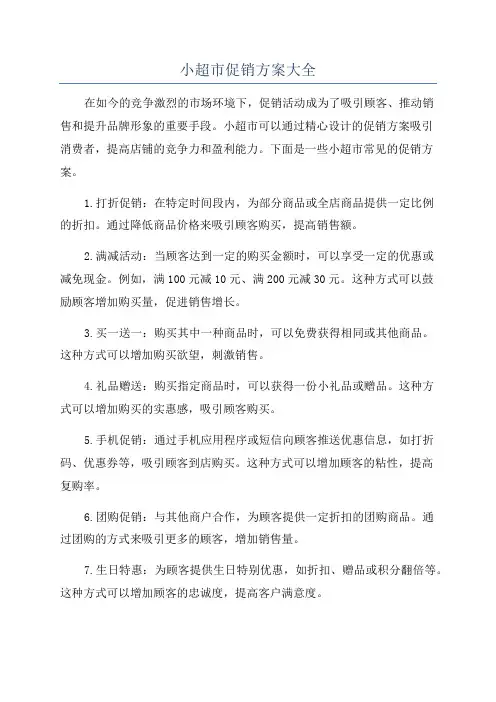 小超市促销方案大全