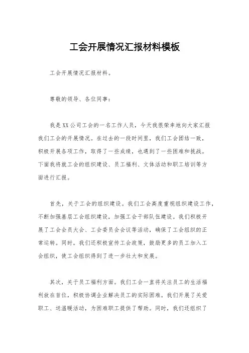 工会开展情况汇报材料模板