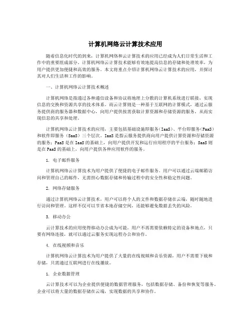 计算机网络云计算技术应用