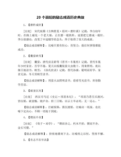 20个简短的励志成语历史典故