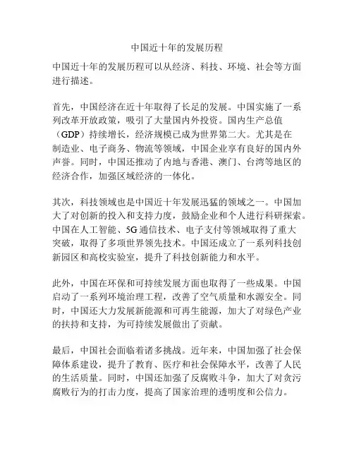 中国近十年的发展历程