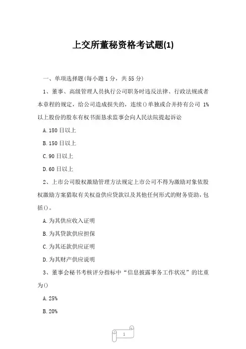 2023年上交所董秘资格考试题1