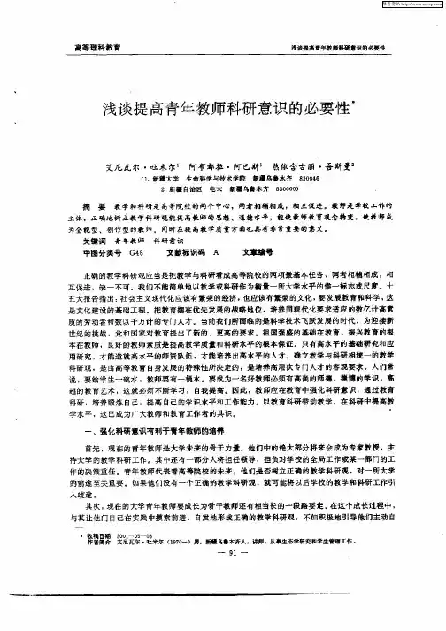 浅谈提高青年教师科研意识的必要性