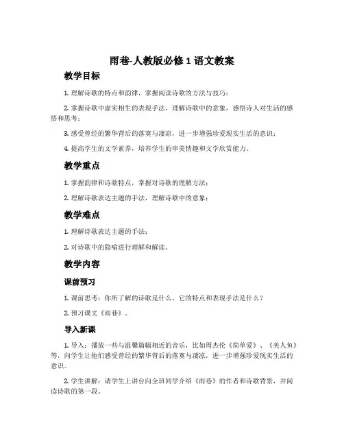 雨巷-人教版必修1语文教案
