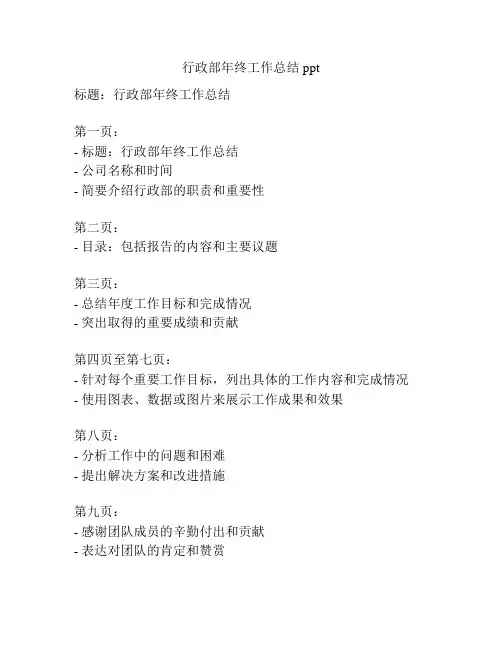 行政部年终工作总结ppt