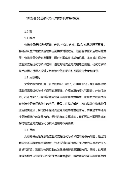 物流业务流程优化与技术应用探索