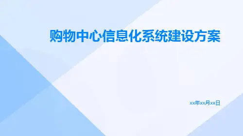 购物中心信息化系统建设方案