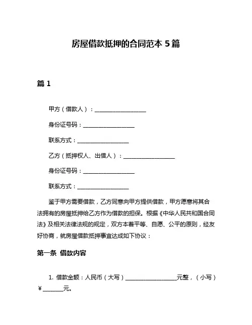 房屋借款抵押的合同范本5篇