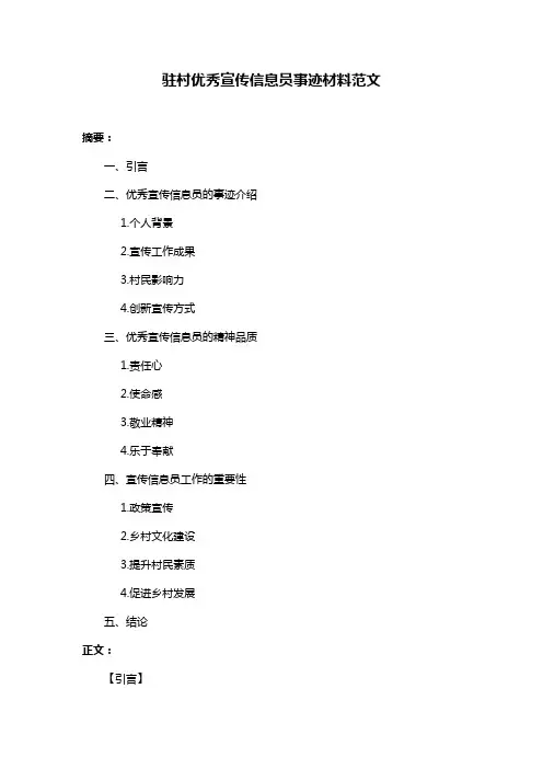 驻村优秀宣传信息员事迹材料范文