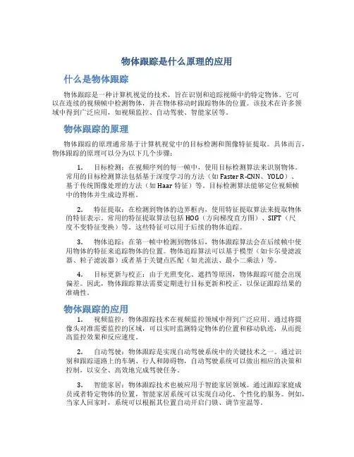 物体跟踪是什么原理的应用