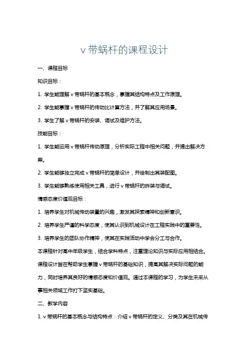 v带蜗杆的课程设计