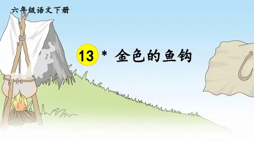 部编版六年级下册语文13金色的鱼钩课件(共31张PPT)