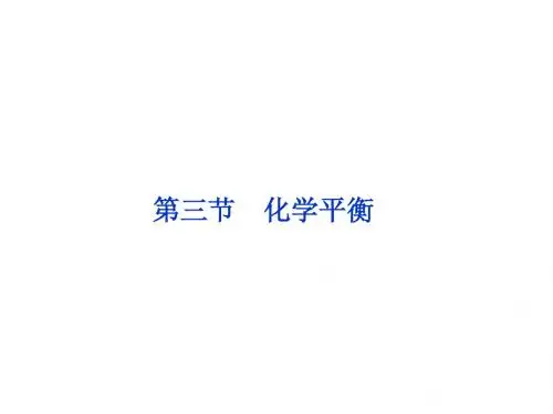 高中化学人教版选修4课件 ：第2章第三节第1课时