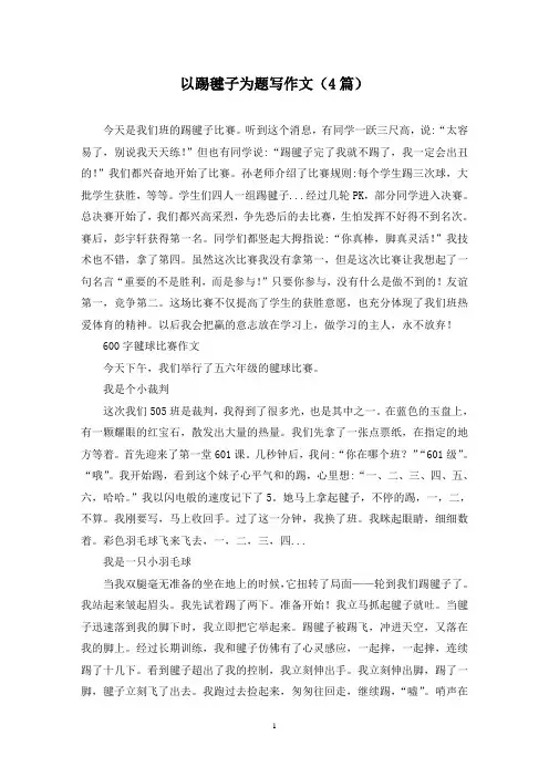 以踢毽子为题写作文(4篇)