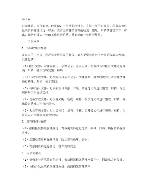 医院资料管理员年终总结(3篇)