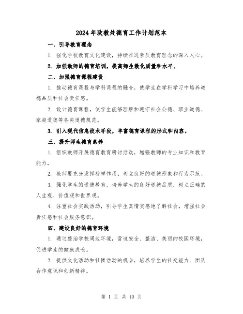 2024年政教处德育工作计划范本（五篇）