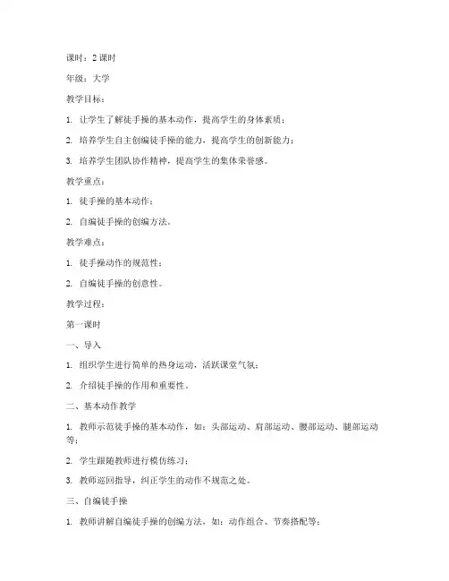 大学徒手操自编操教案设计