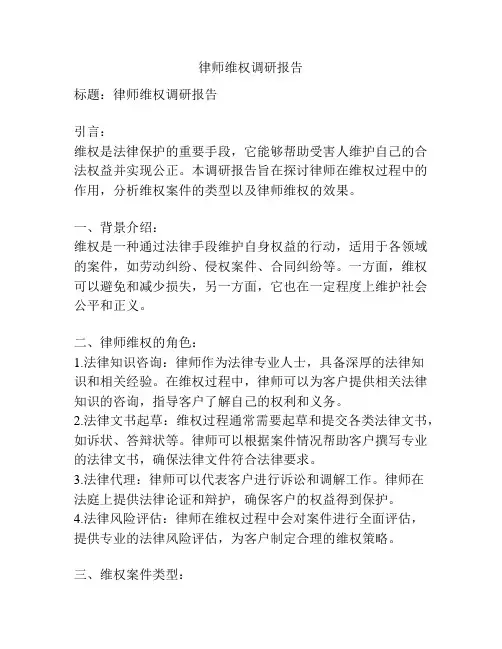 律师维权调研报告