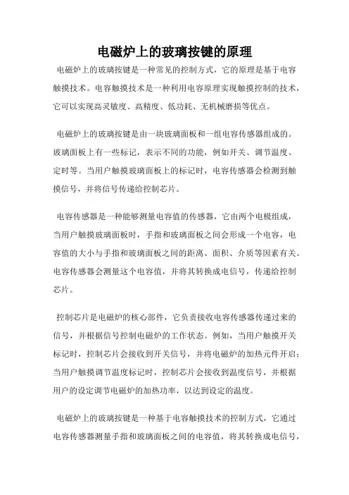 电磁炉上的玻璃按键的原理