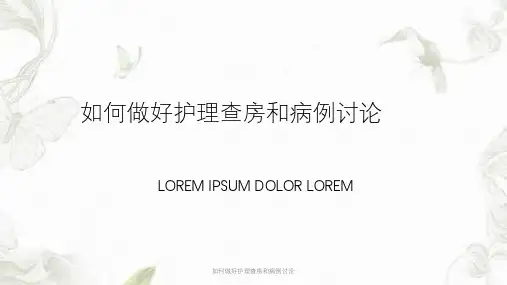 如何做好护理查房和病例讨论ppt课件