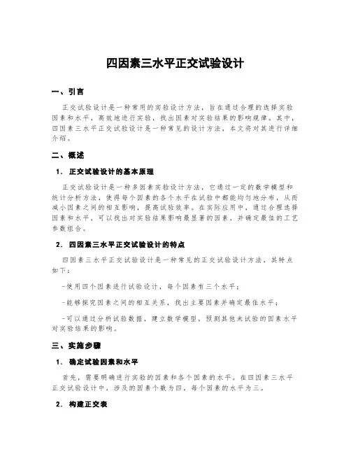 四因素三水平正交试验设计