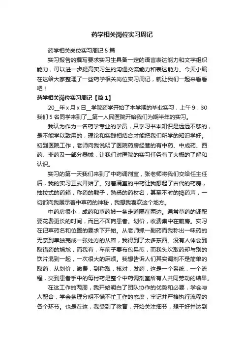 药学相关岗位实习周记5篇