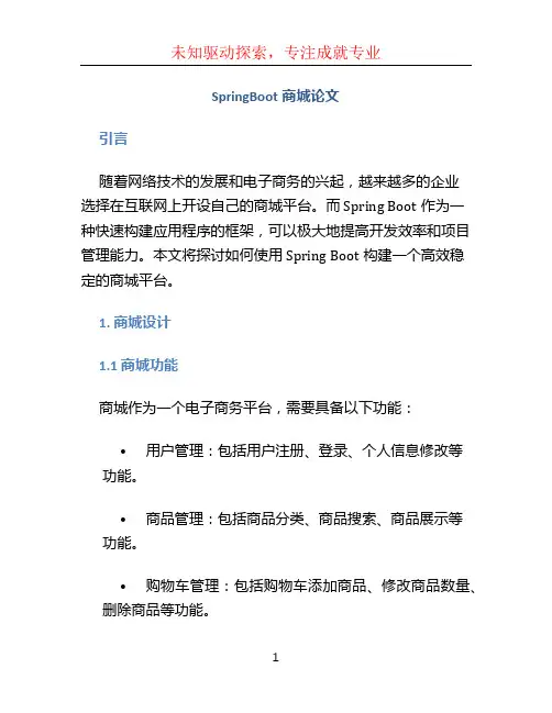 springboot商城论文