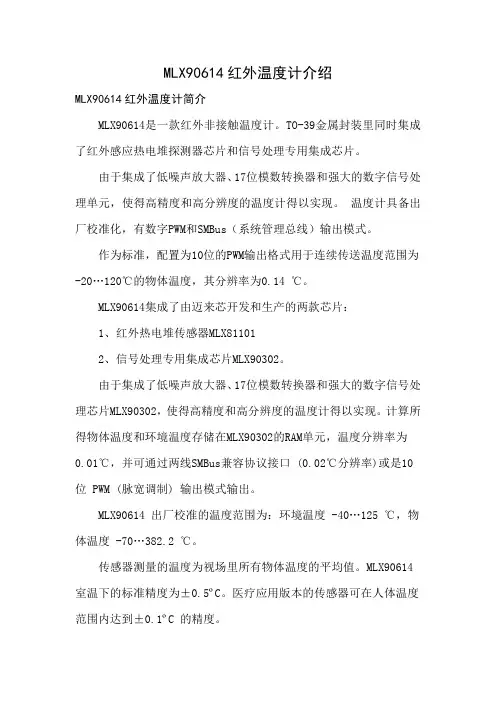 MLX90614红外温度计介绍