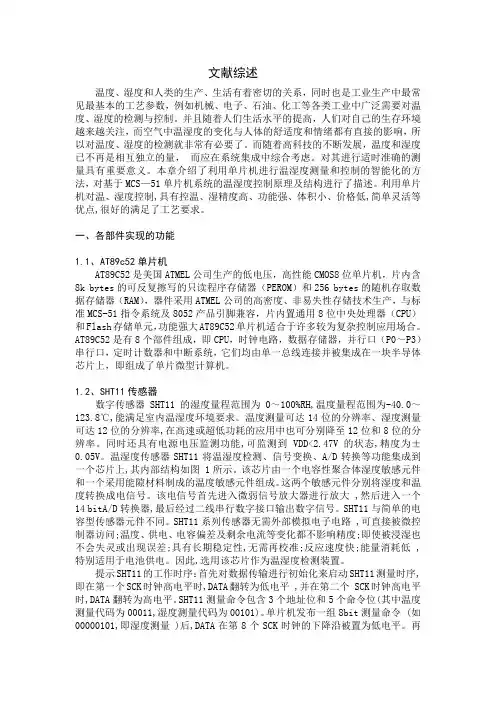 温湿度测量和控制-文献综述