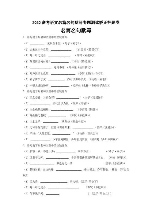 2020高考名篇名句默写专题测试矫正押题卷(4页)